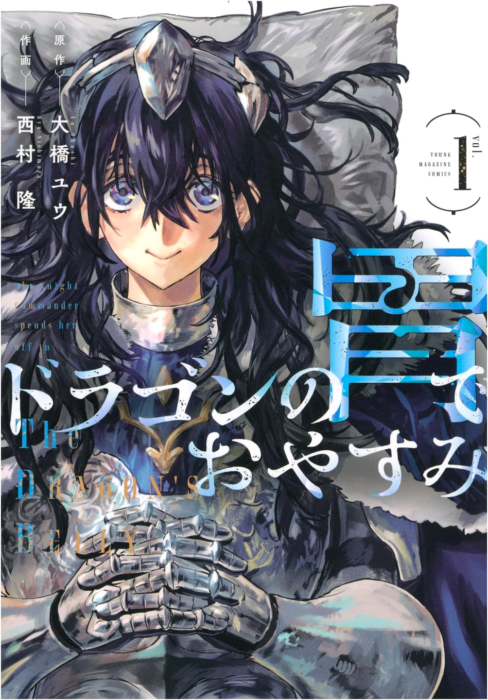 Doragon no I de Oyasumi (Goodnight in a Dragon's Stomach), Vol. 1 - Young Magazine KC Special
