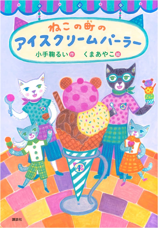 The Ice Cream Parlor in Cat Town (Exciting Library)