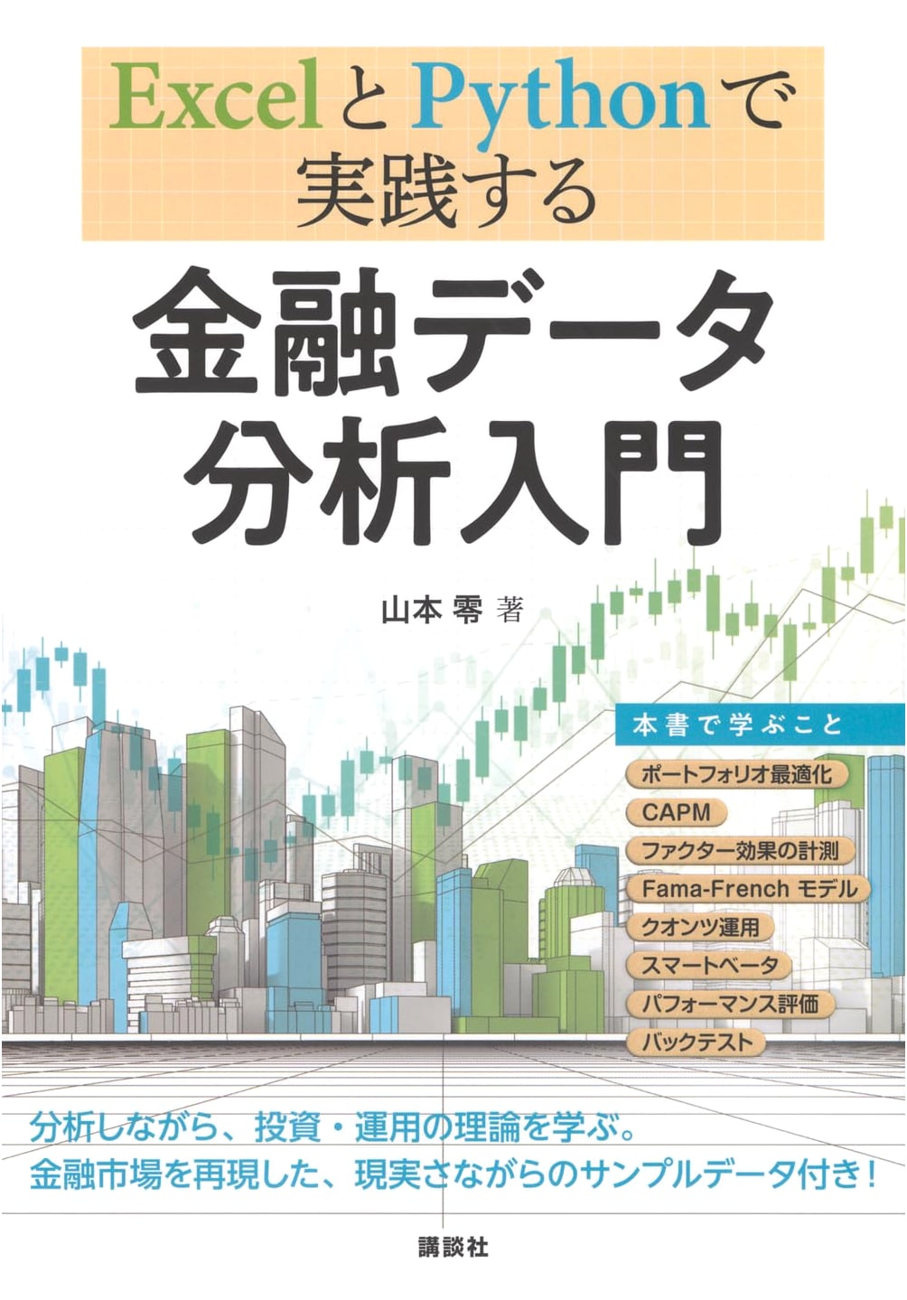 Financial Data Analysis: A Practical Introduction with Excel and Python
