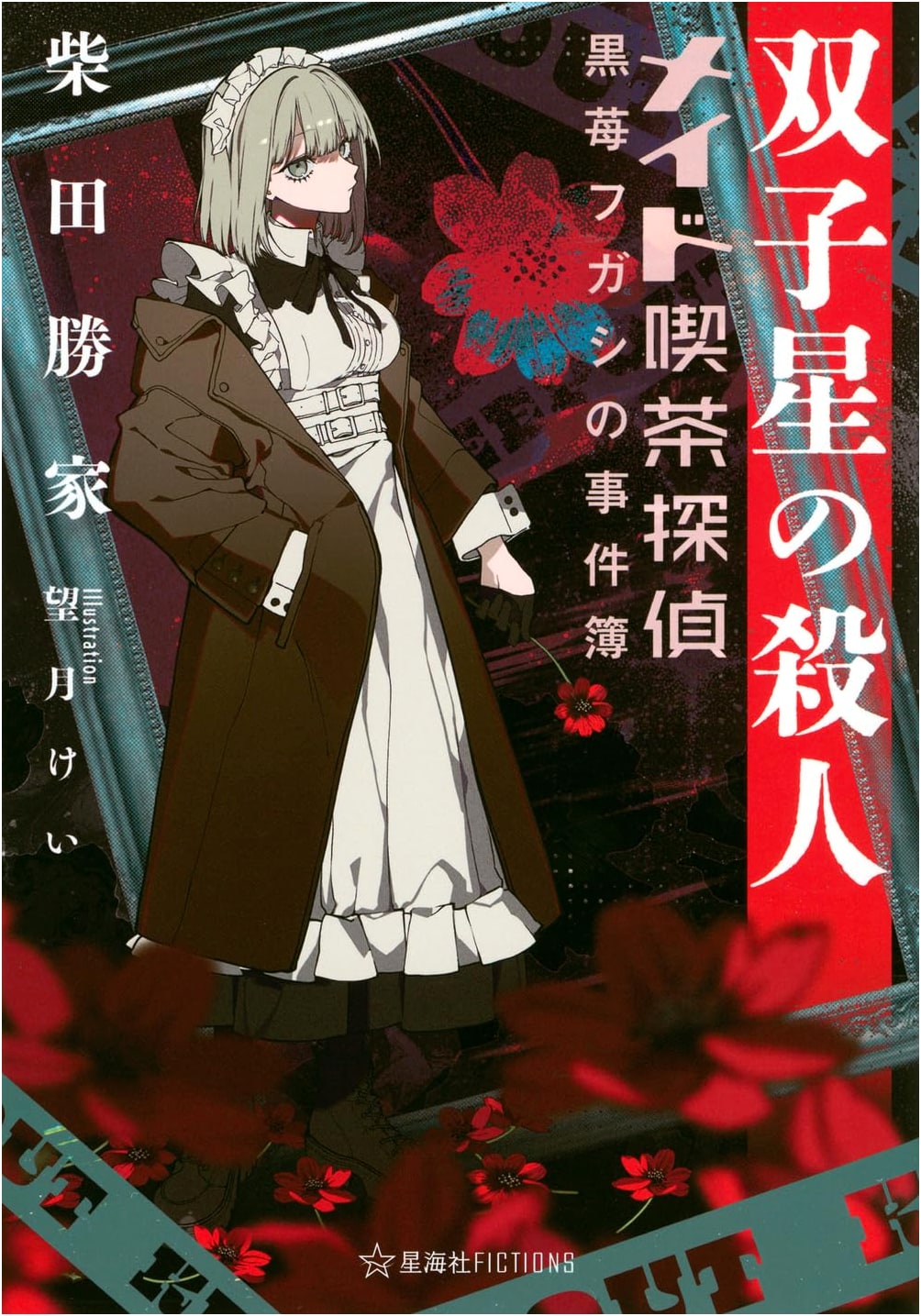 Twin Star Murder: Maid Cafe Detective Black Strawberry Fugashi's Case Files