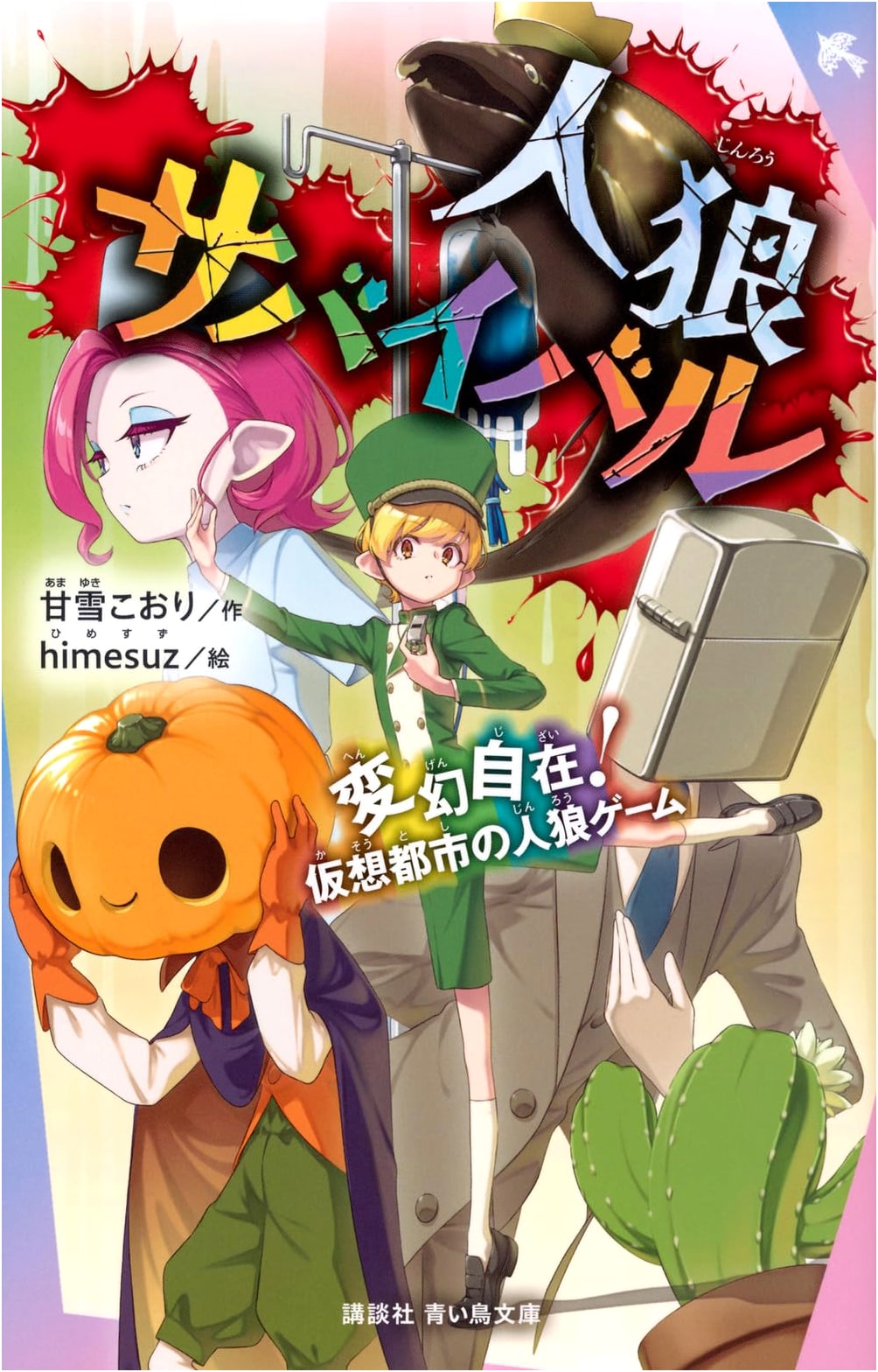Werewolf Survival: The Virtual City Game (Kodansha Blue Bird)