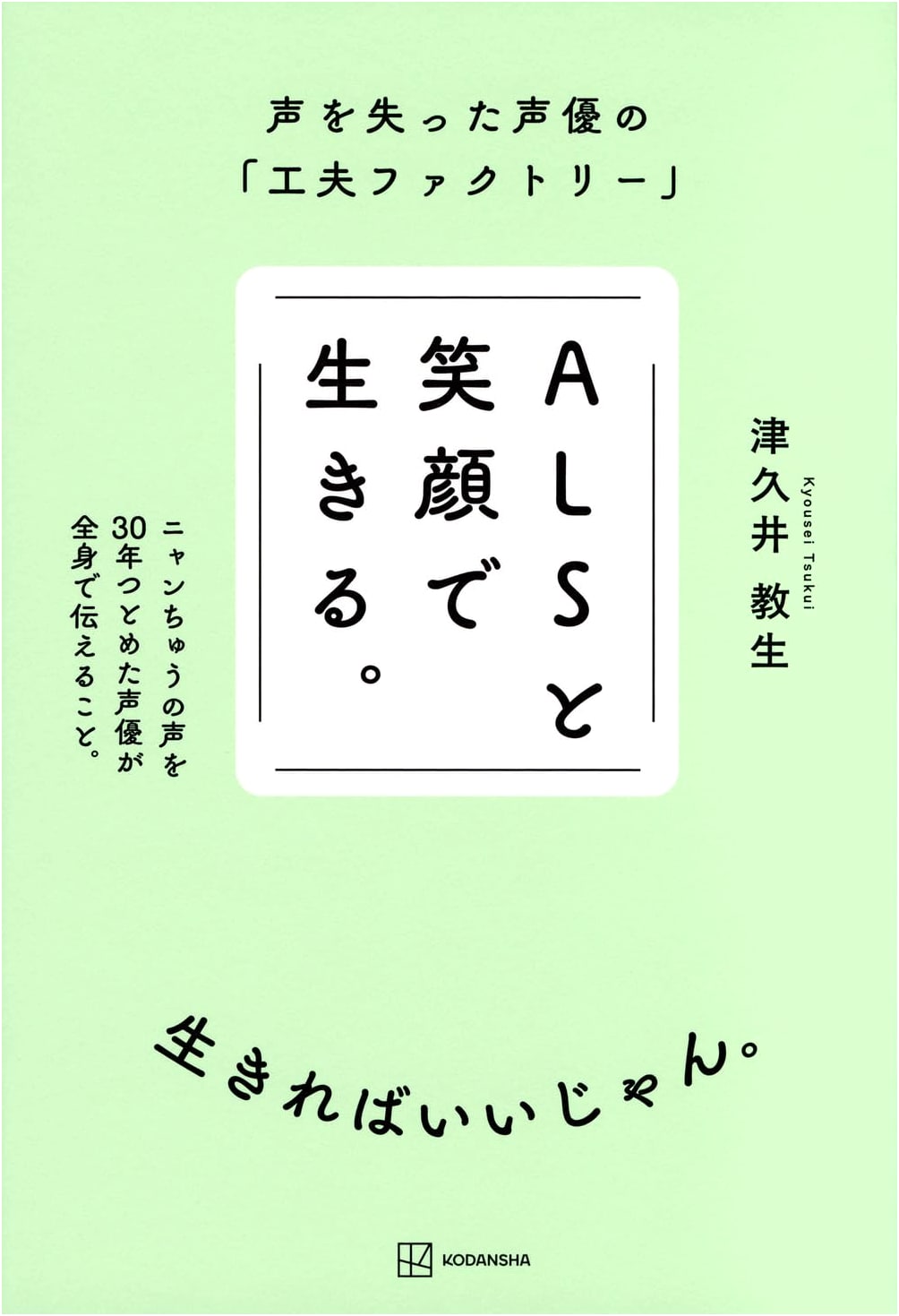 Living with ALS and a Smile: A Voice Actor's Ingenuity Factory by Norio Tsukui