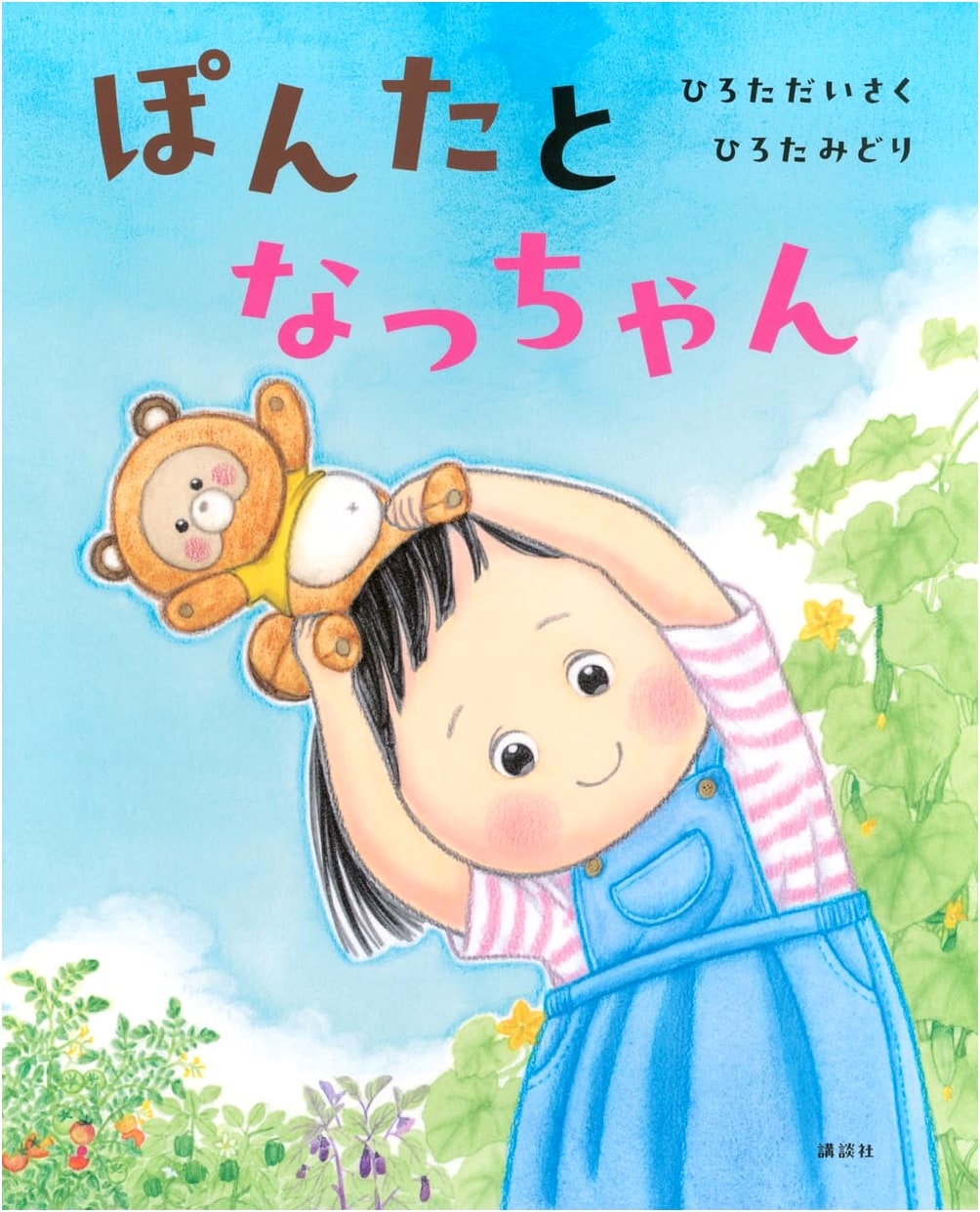Ponta and Natsuchan (Kodansha's Creative Picture Books)