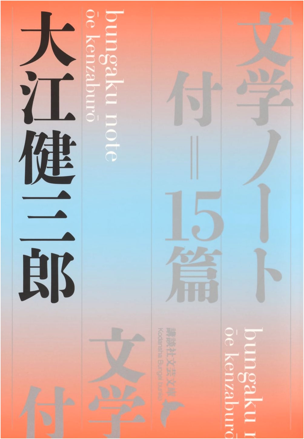 Literary Notes: With 15 Essays (Kodansha Bungei Bunko O-A 14)