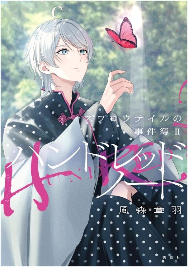 Hundred Note: Swallowtail Case Files 2 by Fūmorimori Akihane