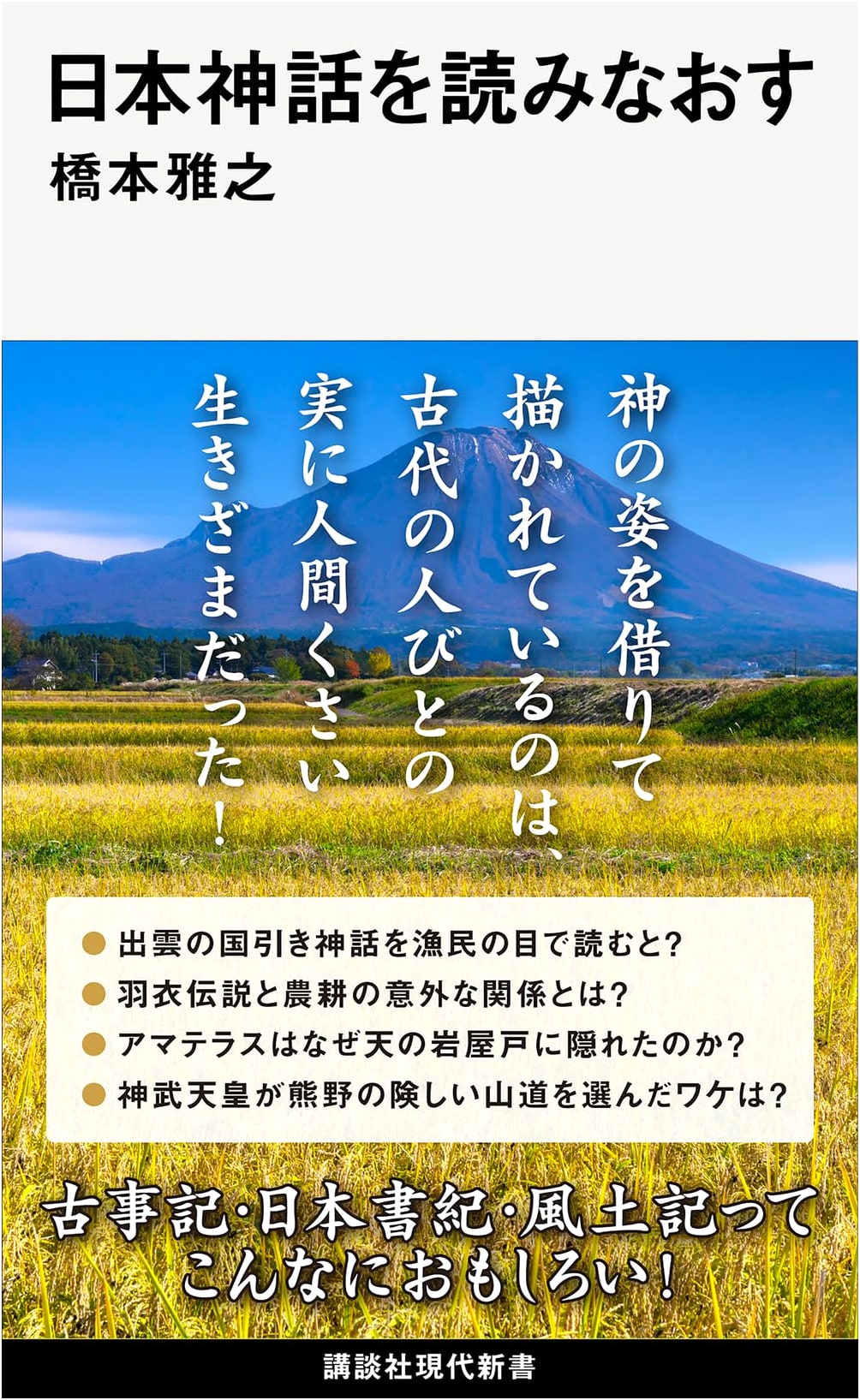 Re-Reading Japanese Mythology by Masayuki Hashimoto