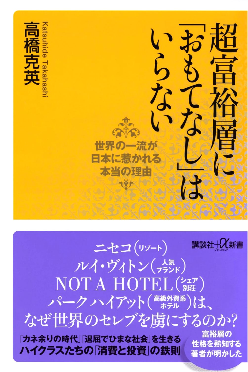 The Ultra-Rich Don't Need "Omotenashi": What Attracts the World's Best to Japan by Katsuhide Takahashi