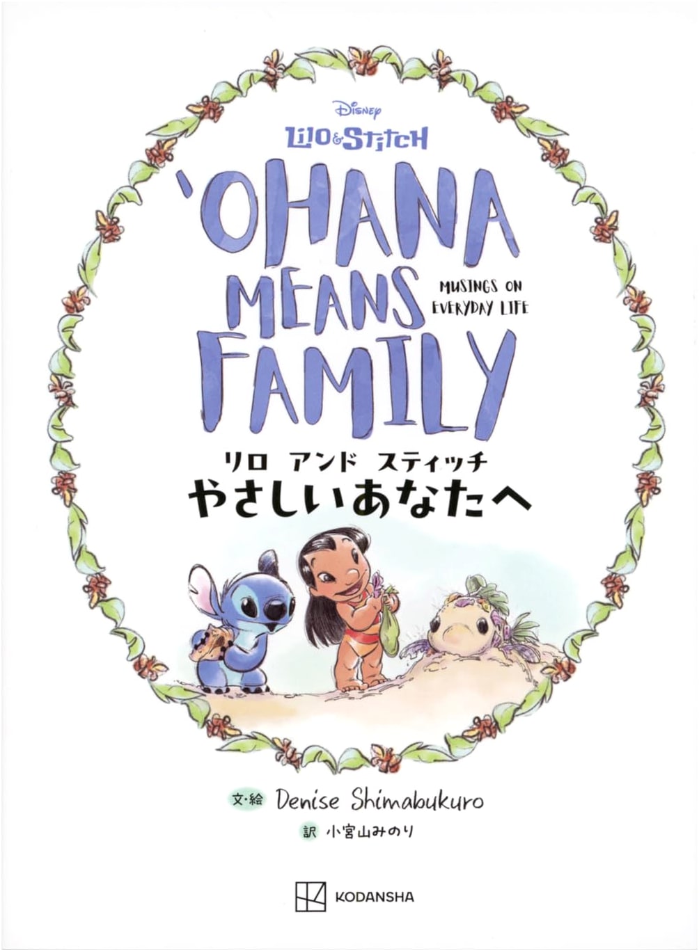 Lilo & Stitch: To You, My Gentle One - OHANA MEANS FAMILY