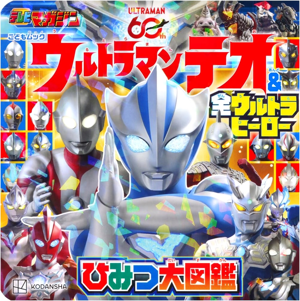 Ultraman Teo & All Ultraman Heroes: Secret Encyclopedia (Children's Mook)