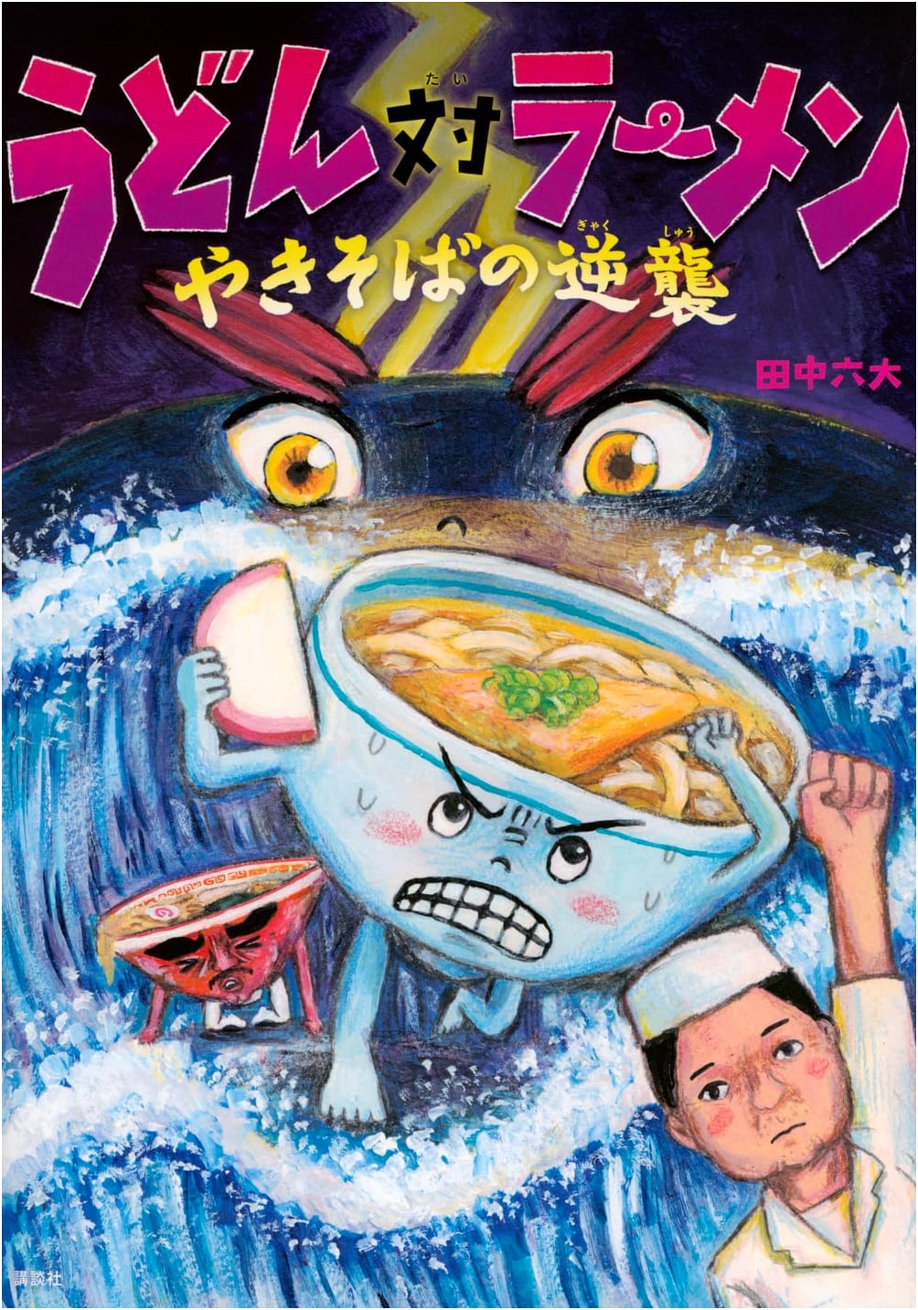 Udon vs. Ramen: Yakisoba Strikes Back (Kodansha Picture Book)