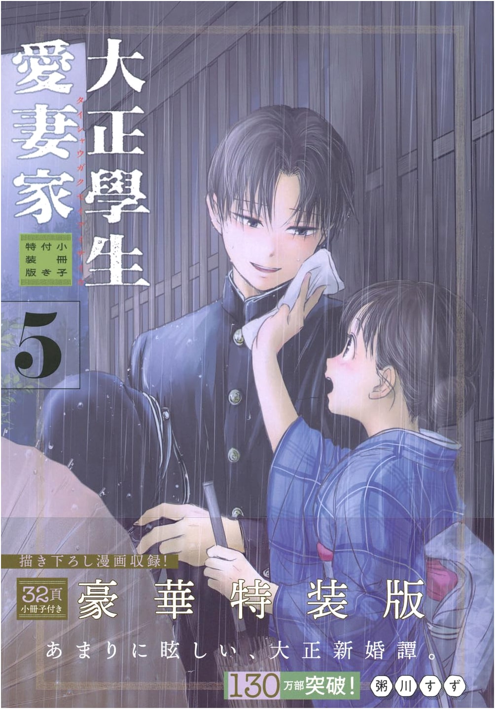 Taisho Student: The Devoted Husband, Vol. 5 - Special Edition with Booklet (Premium KC)