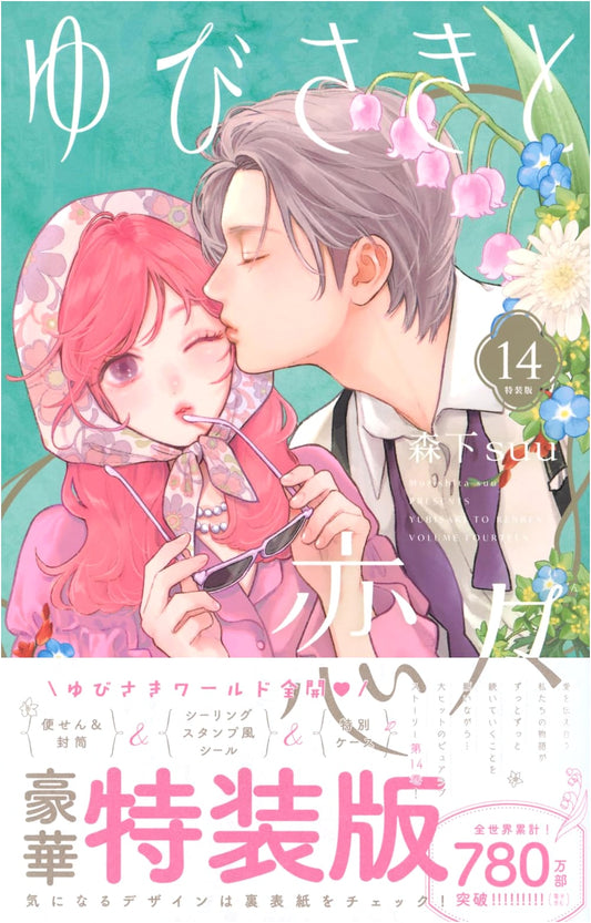 A Sign of Affection, Vol. 14 Special Edition