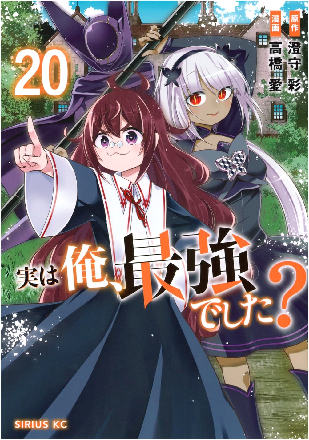 It Turns Out I'm the Strongest? Vol. 20 (Sirius KC Manga)