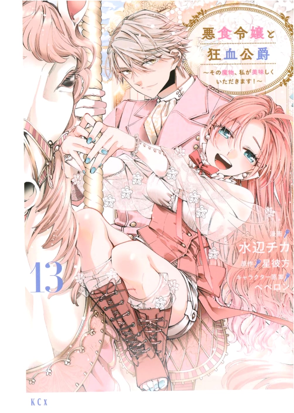 The Gluttonous Lady and the Mad-Blood Duke ~I'll Deliciously Devour That Monster!~ Vol. 13
