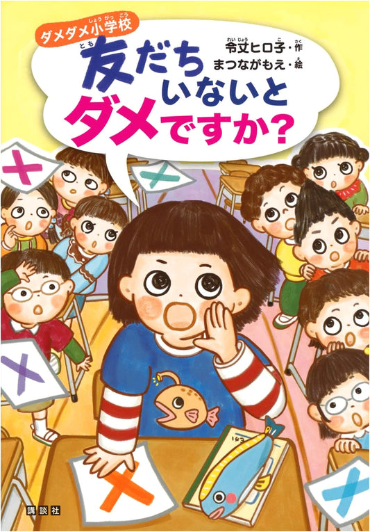 Damedame Elementary: Is It Really So Bad Without Friends?