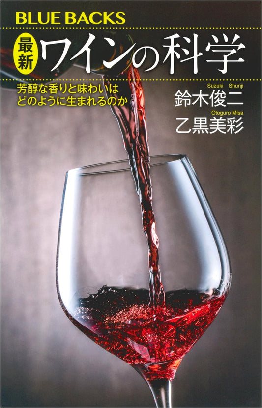 Modern Science of Wine: Unveiling Rich Aromas & Flavors (Blue Backs B 2330)