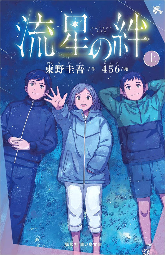 Meteor Bonds (Part 1) - Kodansha Blue Bird Bunko Edition
