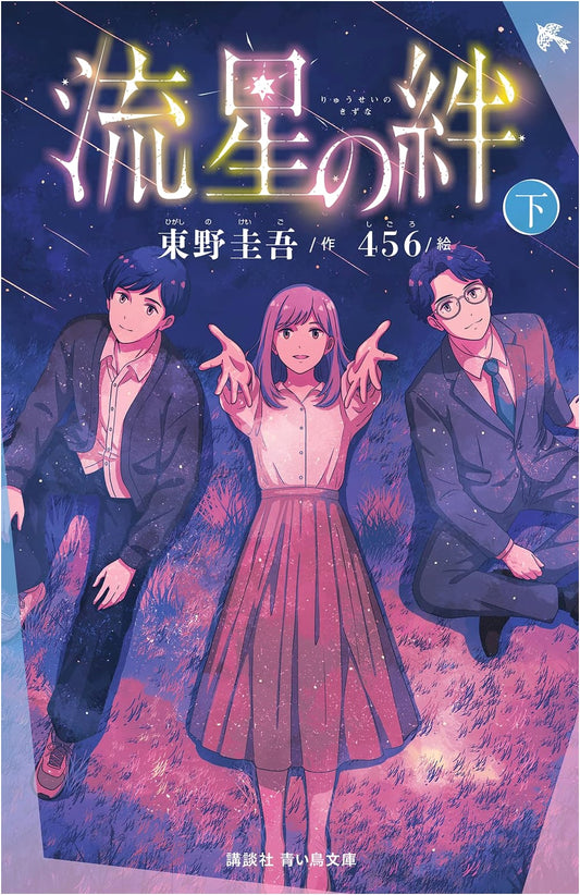 Bonds of the Shooting Stars, Volume 2 (Kodansha Aoi Tori Bunko Edition)