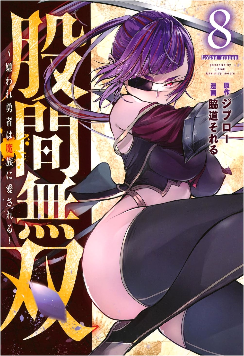 Kokkan Musou: The Hated Hero is Loved by the Demon Race (Volume 8)