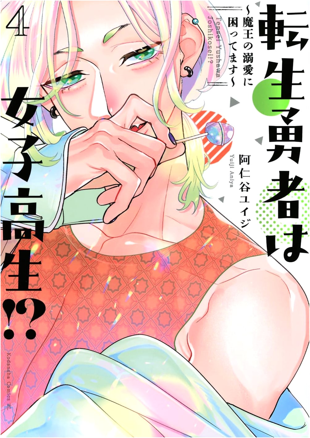 The Reincarnated Hero is a High School Girl!? ~Troubled by the Demon Lord's Doting~ Vol. 4