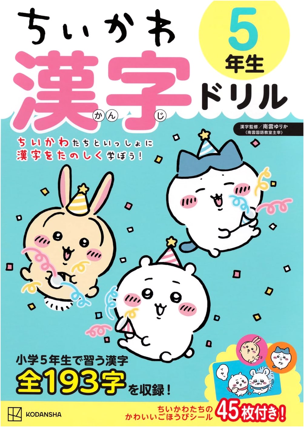Chikawa Kanji Drill: 5th Grade