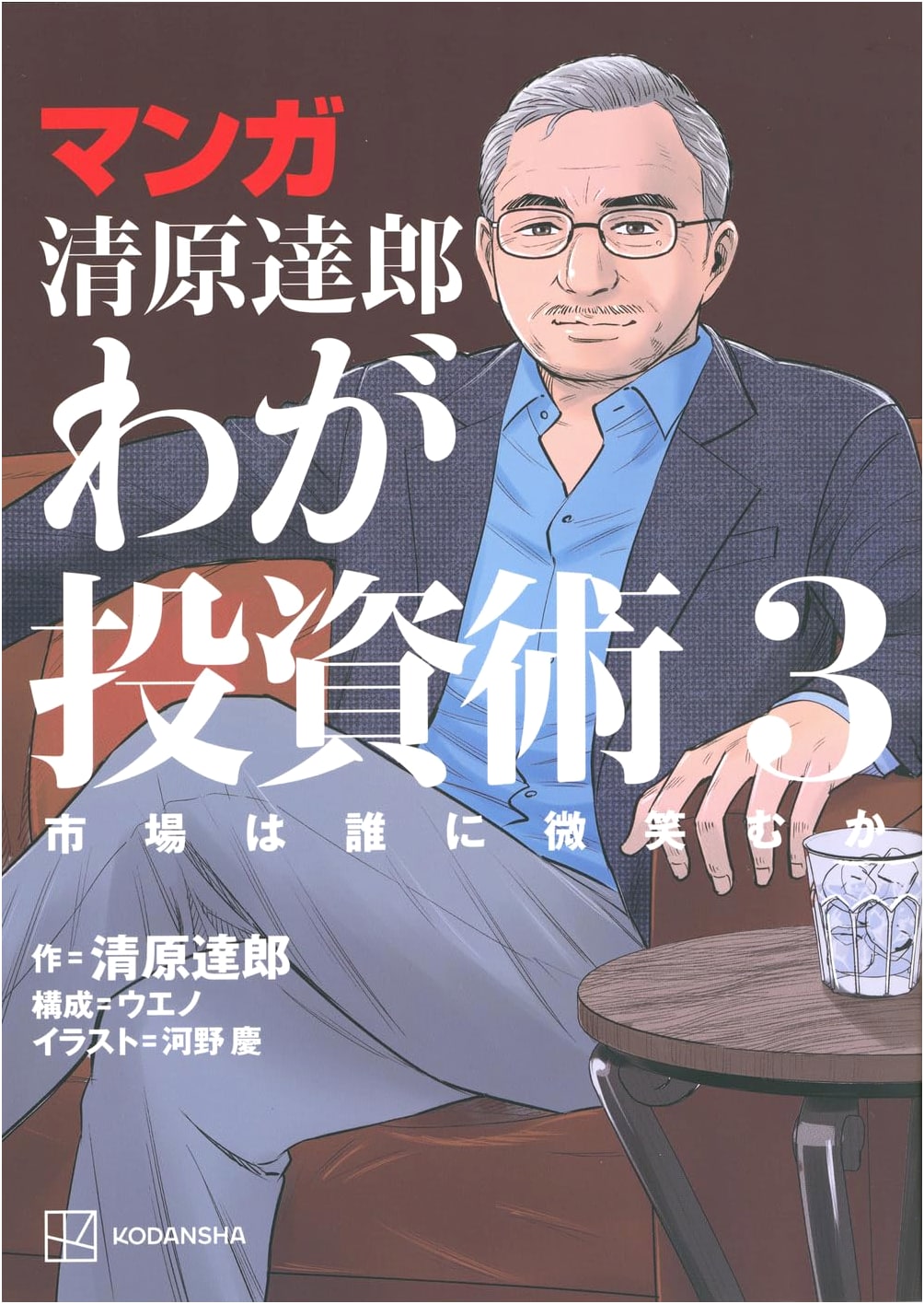 Manga: Tatsuro Kiyohara's My Investment Strategy Vol. 3: Who Does the Market Favor?
