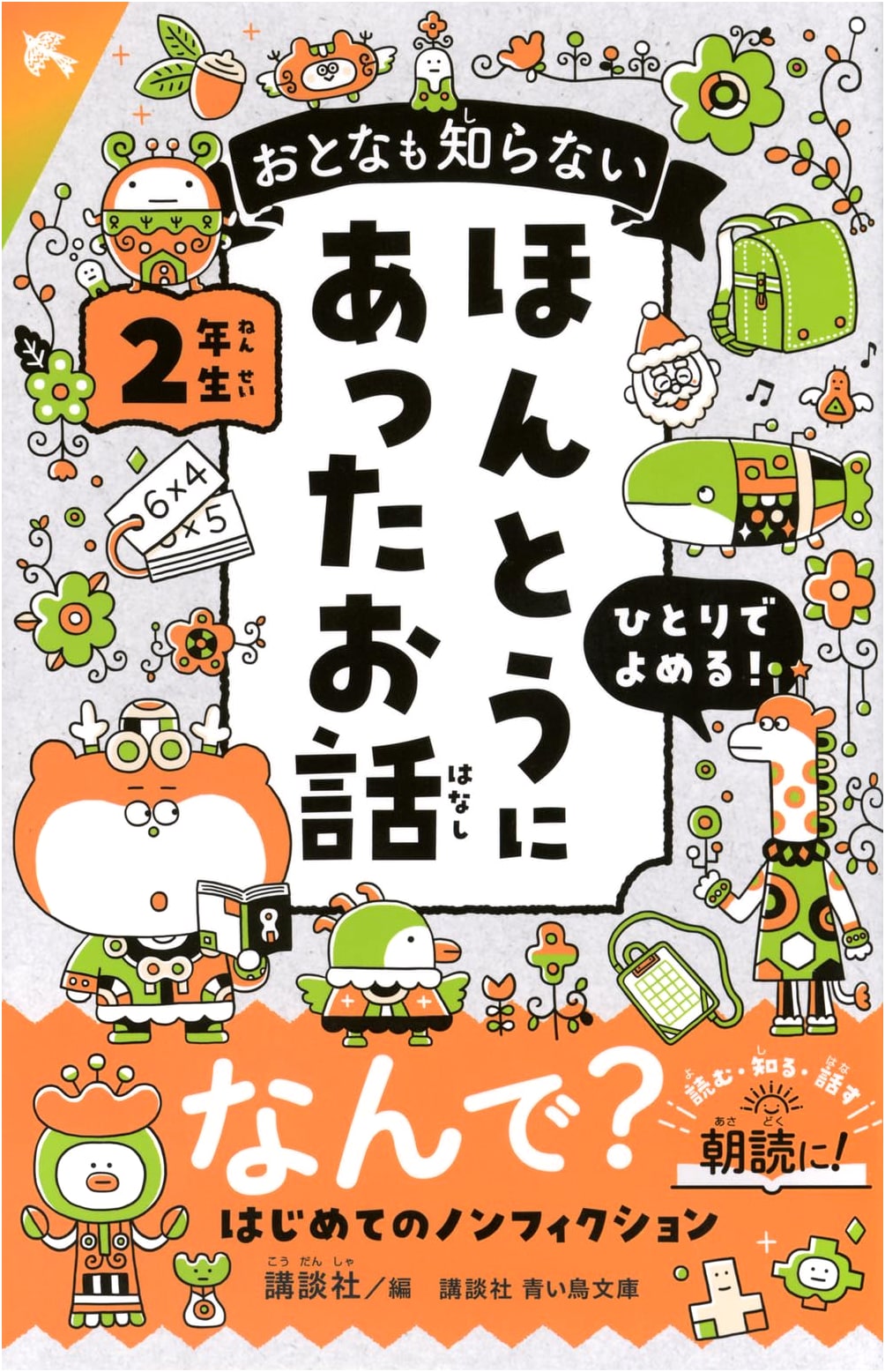True Stories for Second Graders That Even Adults Don't Know (Kodansha Aoi Tori Bunko)