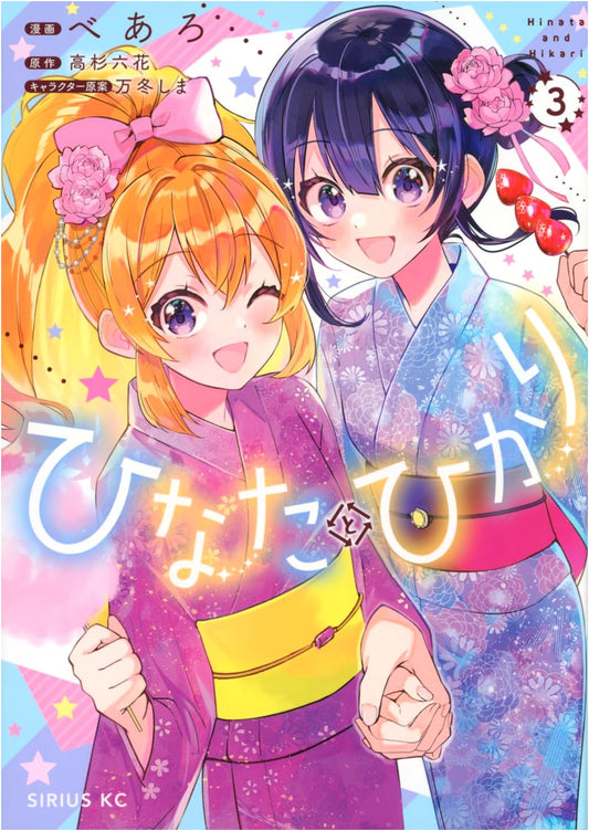 Hinata & Hikari, Vol. 3: Sirius KC Manga Series