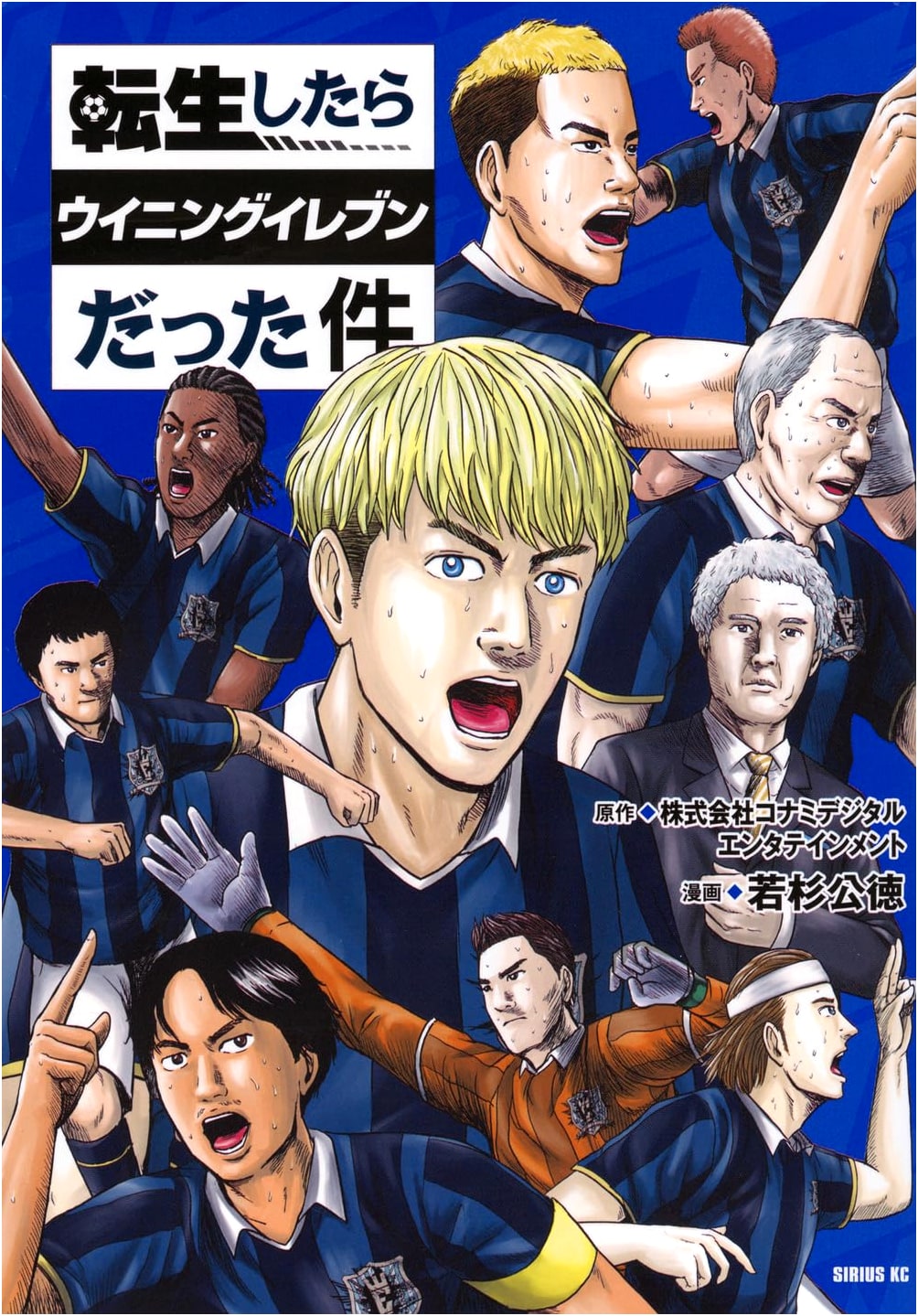 Reincarnated as Winning Eleven (Sirius KC Manga)