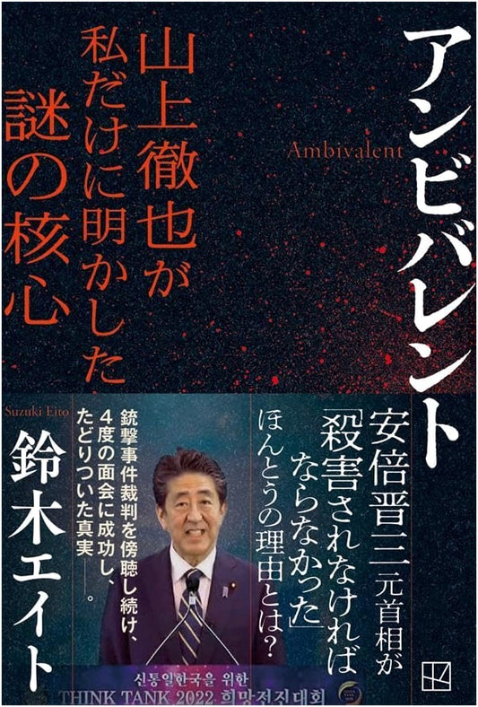 Ambivalent: The Core of Mystery Tetsuya Yamagami Revealed Only to Me by Eito Suzuki