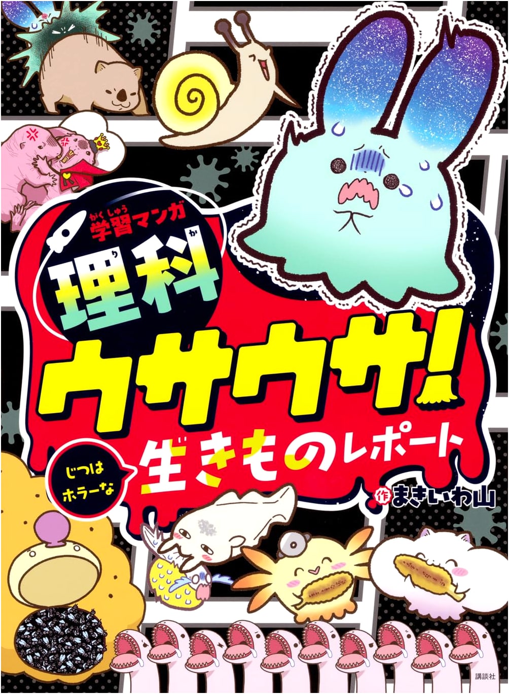 Usausa! Actually Horrifying Creatures Report: Science Learning Manga