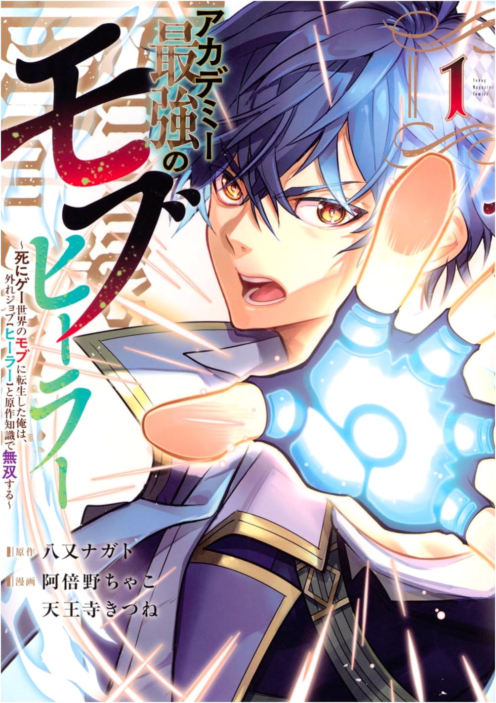 Academy's Strongest Mob Healer: Reincarnated in a Death Game World (Vol. 1)