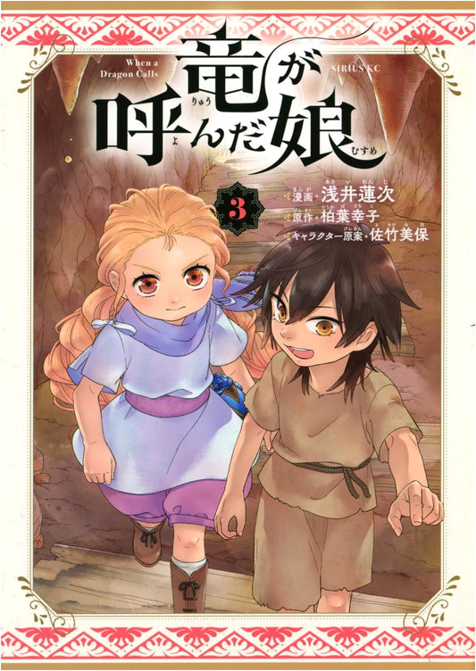The Daughter Called by the Dragon, Vol. 3 (Sirius KC Manga)