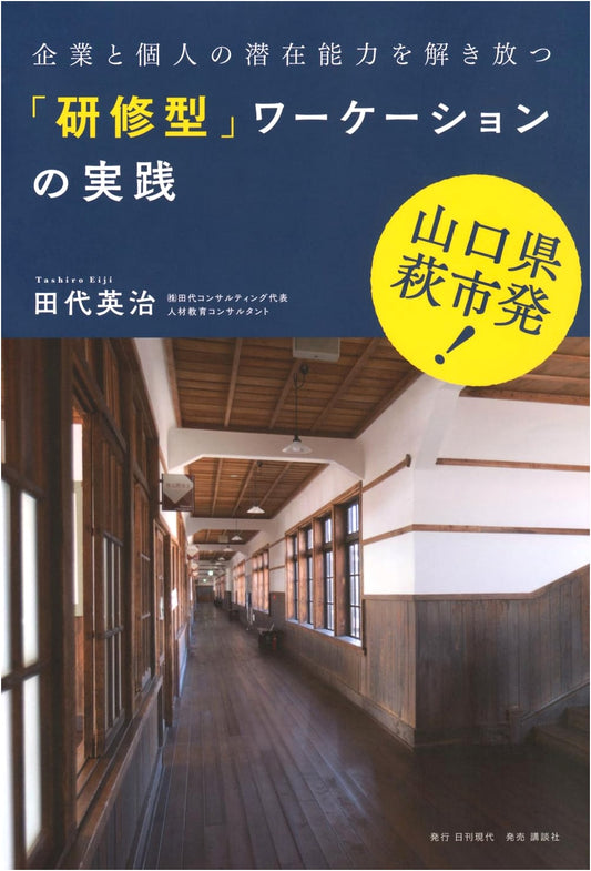 Hagi City, Yamaguchi: Practicing Training Workations to Unlock Corporate & Personal Potential