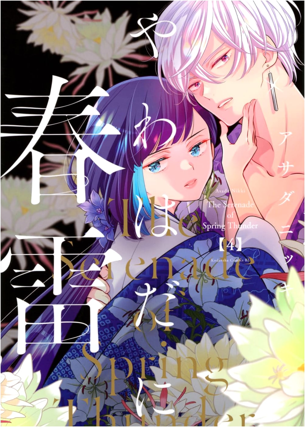Yawahada ni Shunrai Vol. 4 (BE LOVE KC)