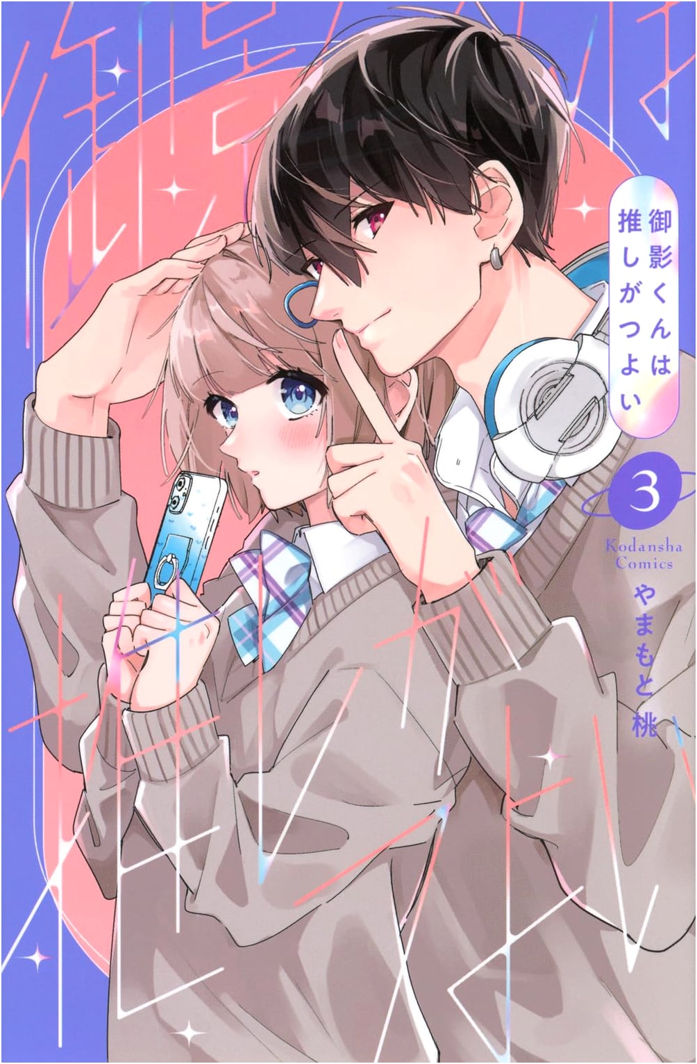 Mikage-kun Stans Hard, Vol. 3 (KC Deluxe Manga)