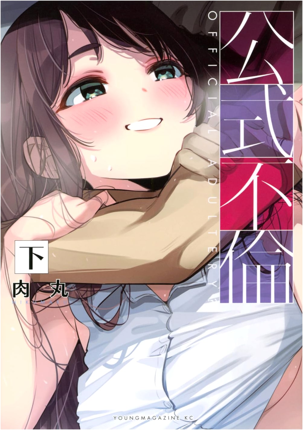 Official Adultery, Part 2 (Young Magazine KC Special)