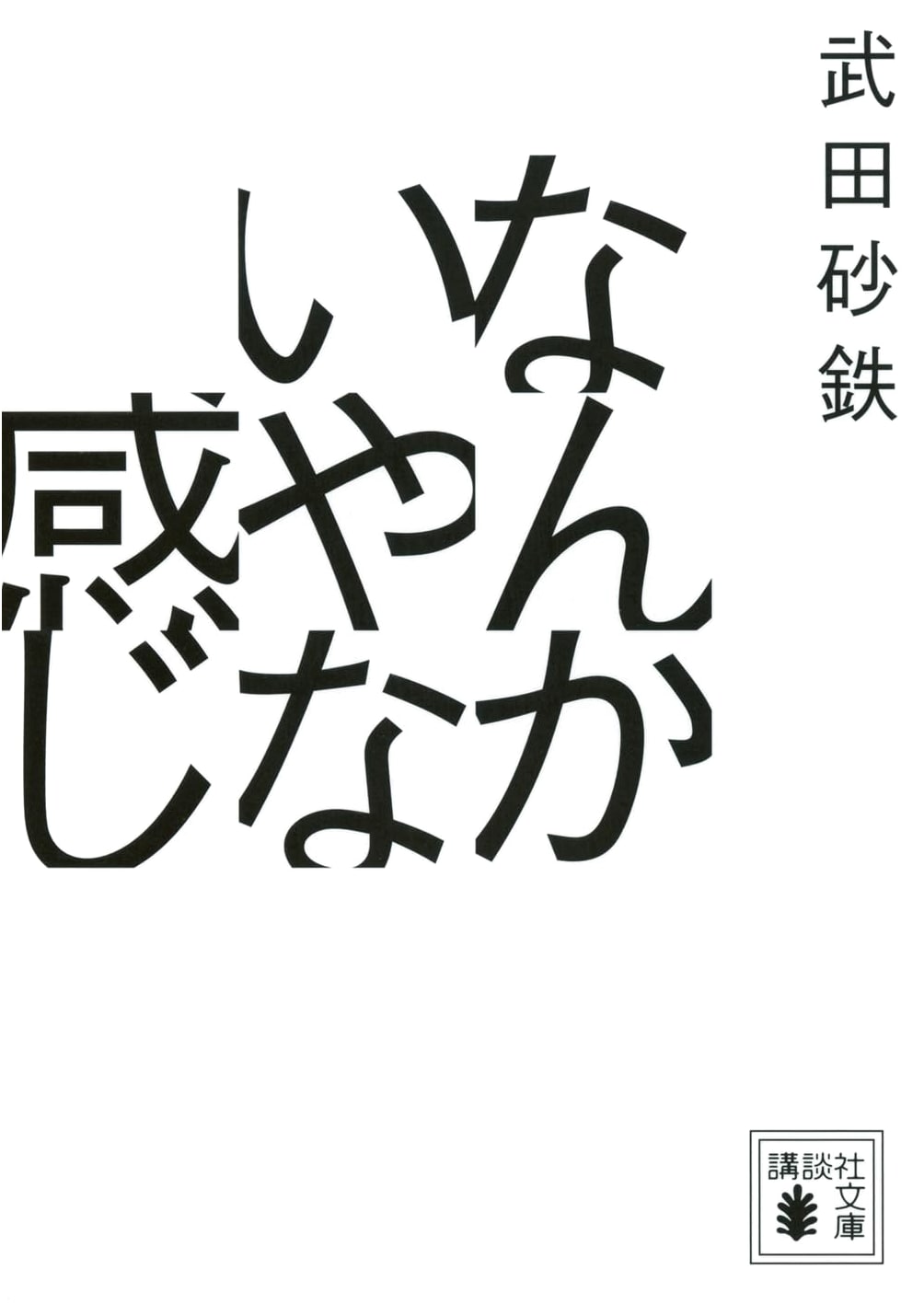 A Somewhat Unpleasant Feeling (Kodansha Bunko Ta 146-1)