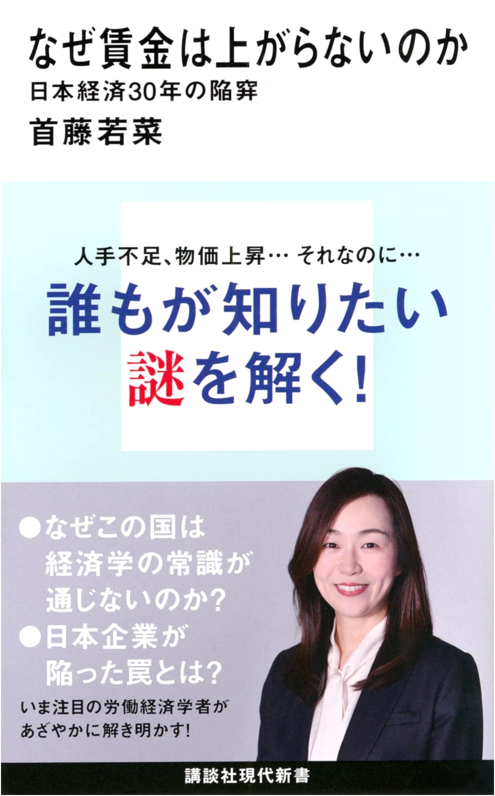 Why Wages Don't Rise: Japan's 30-Year Economic Trap (Kodansha Gendai Shinsho)