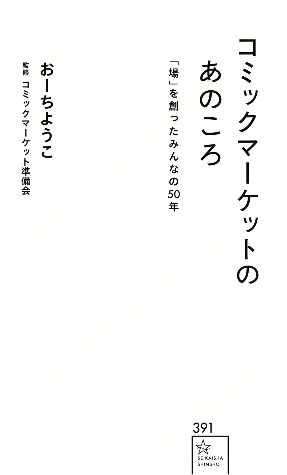 Comic Market: Those Days, 50 Years of Creating a 'Place' for Everyone (Seikaisha Shinsho 391)