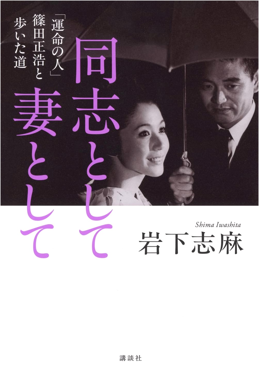 As Comrade, As Wife: My Path with Masahiro Shinoda, the 'Man of Destiny'