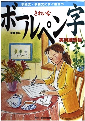 Beautiful Ballpoint Pen Calligraphy: Practical Workbook by Mie Goto