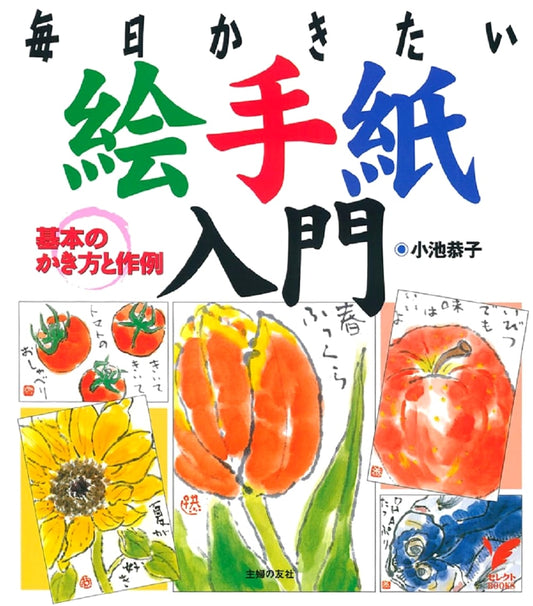 Introduction to Etegami: Japanese Picture Letter Art (Select BOOKS)
