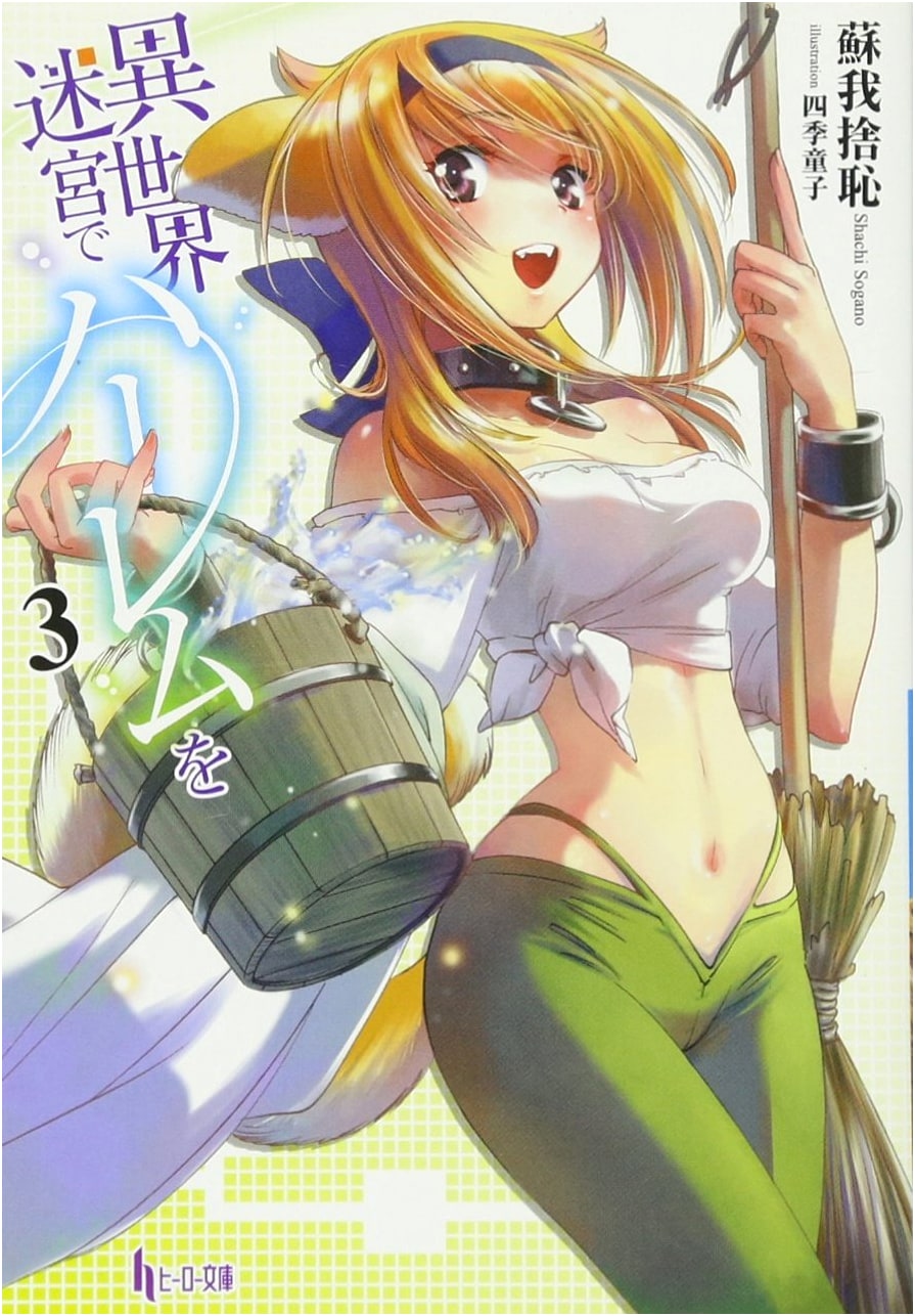 Harem in the Labyrinth of Another World Vol. 3 (Hero Bunko)