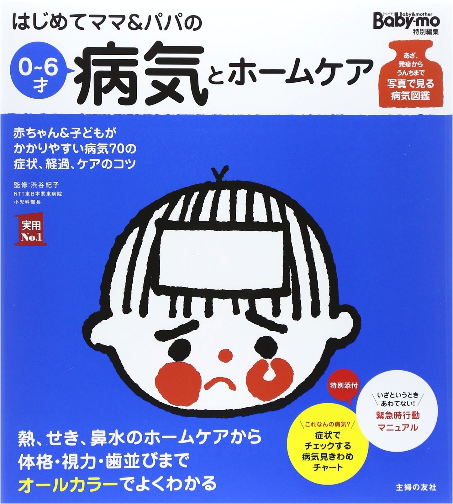 First-Time Parents' Guide to Illness & Home Care, Ages 0-6, by Noriko Shibuya
