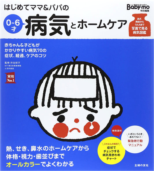 First-Time Parents' Guide to Illness & Home Care, Ages 0-6, by Noriko Shibuya