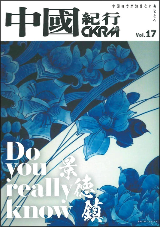 China Travelogue CKRM Vol. 17 (Shufu no Tomo Hit Series)