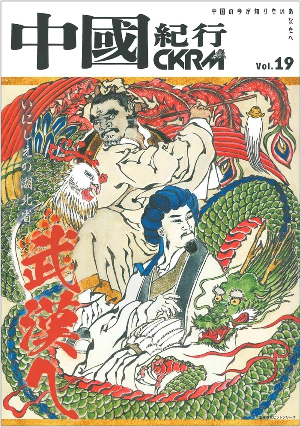 China Travel Journal CKRVM Vol. 19 (Shufu no Tomo Hit Series)