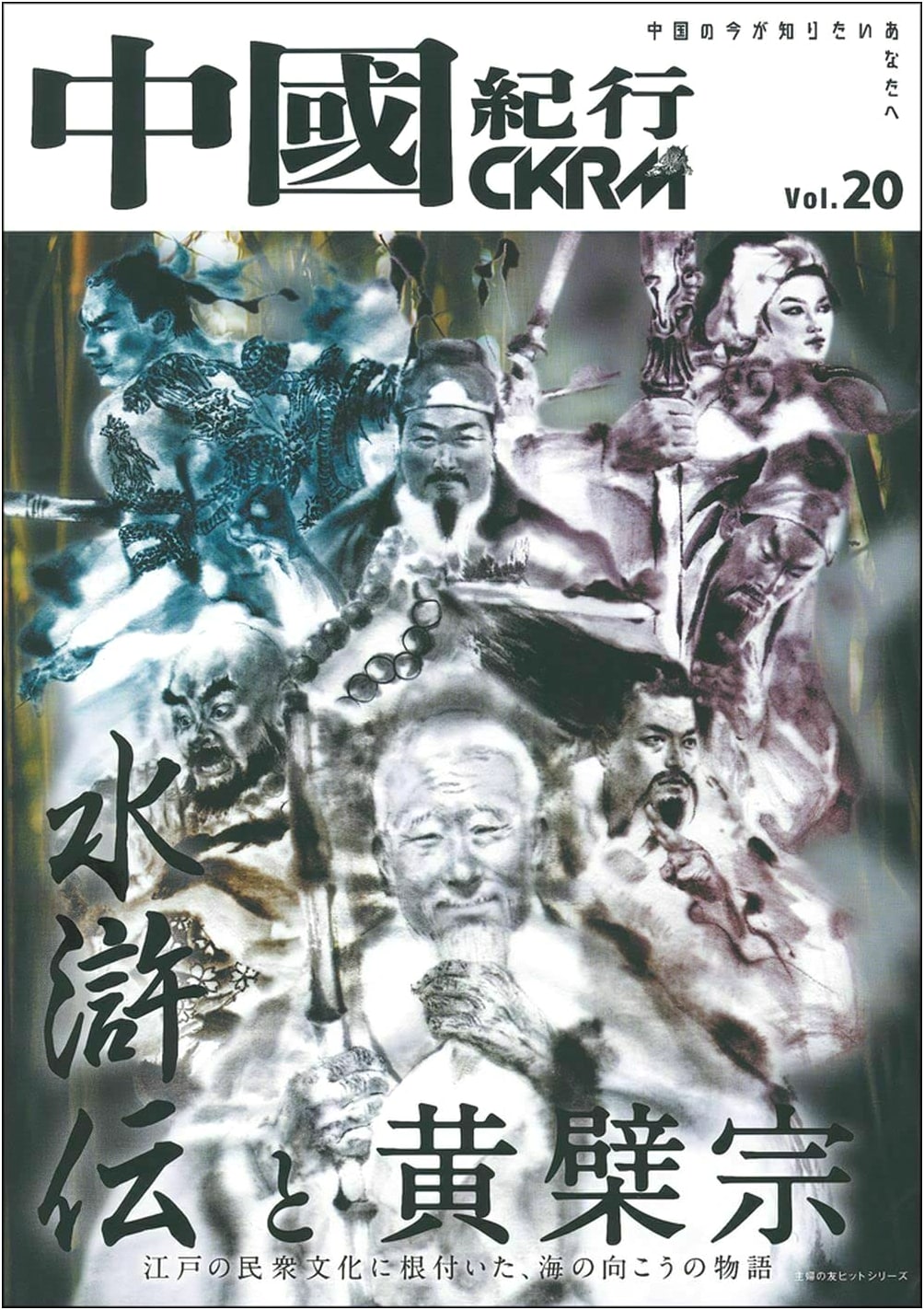 China Travel Journal CKRM Vol. 20 (Shufu no Tomo Hit Series)