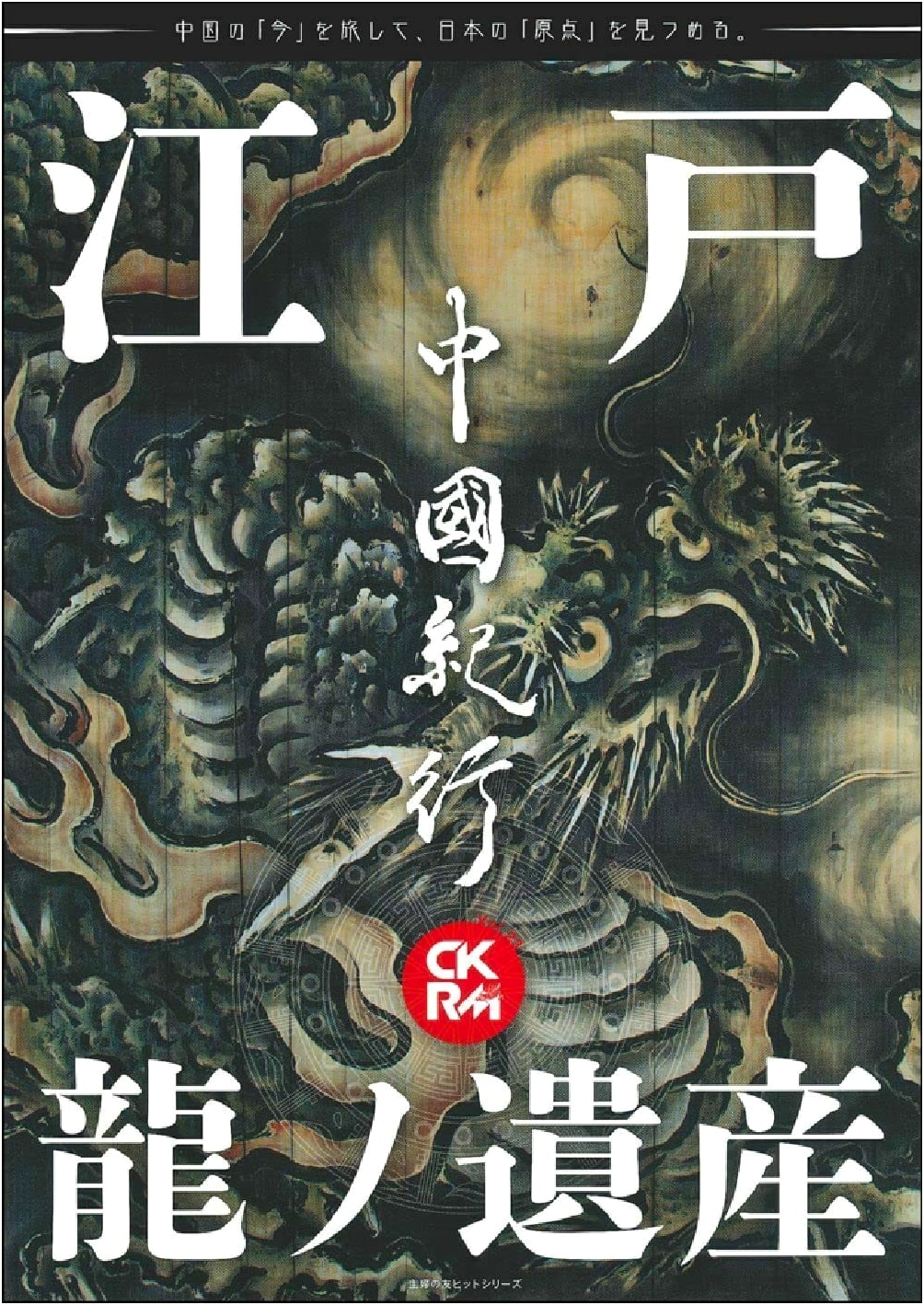 China Travelogue CKRM Vol. 23 (Shufu no Tomo Hit Series)